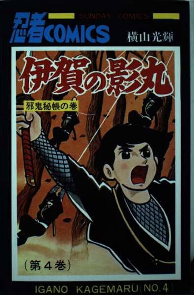 Amazon.co.jp: 伊賀の影丸 4 (4) (サンデー・コミックス) : 横山